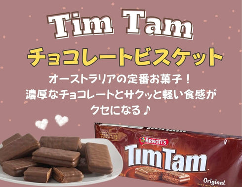 ARNOTTS TimTam オリジナル味 小分けパック - ナショナルマート通販